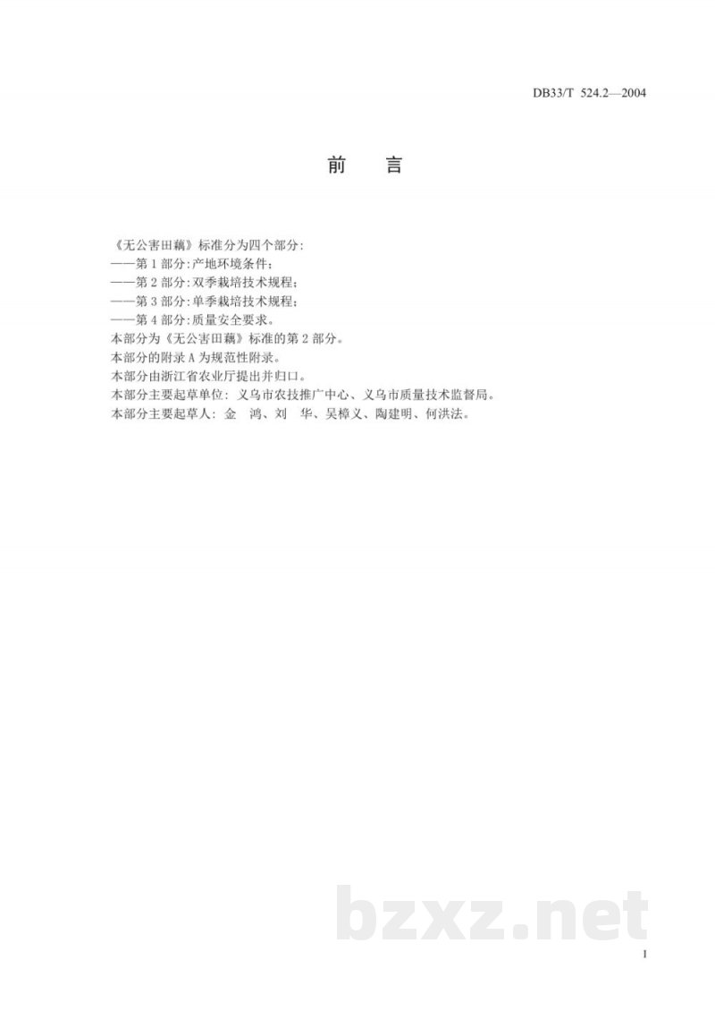 DB33/T 524.2-2004无公害田藕 第2部分:双季栽培技术规程 DB33/T 524.2-2004无公害田藕 第2部分:双季栽培技术规程