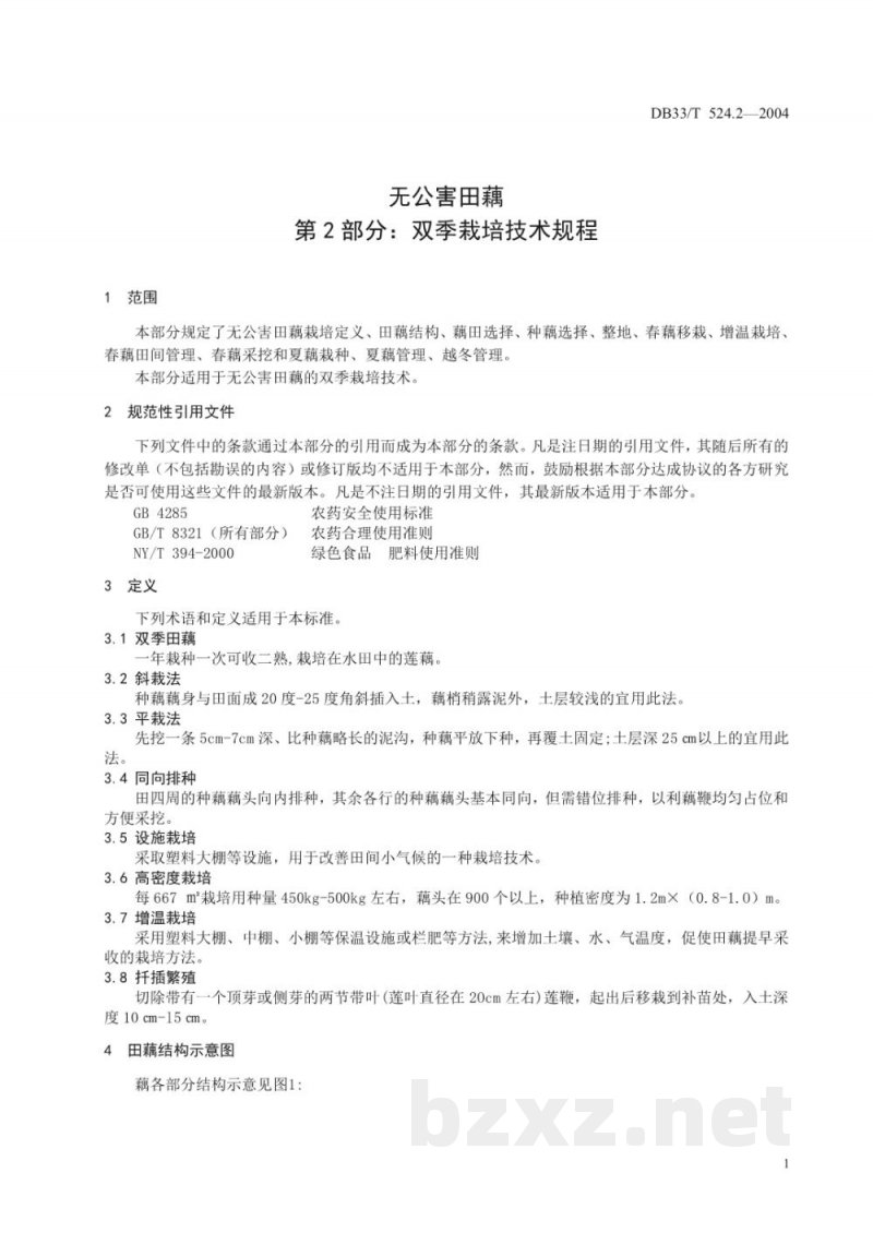 DB33/T 524.2-2004无公害田藕 第2部分:双季栽培技术规程 DB33/T 524.2-2004无公害田藕 第2部分:双季栽培技术规程