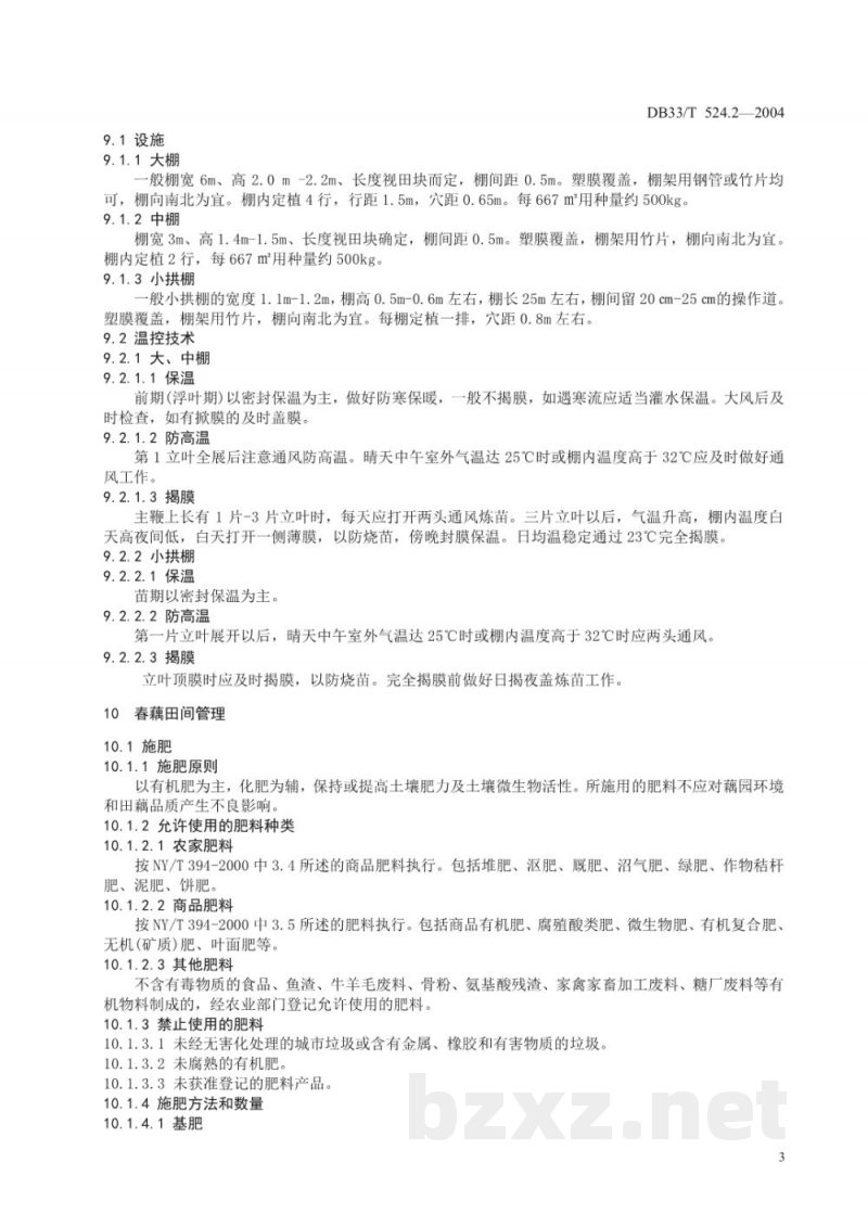 DB33/T 524.2-2004无公害田藕 第2部分:双季栽培技术规程 DB33/T 524.2-2004无公害田藕 第2部分:双季栽培技术规程