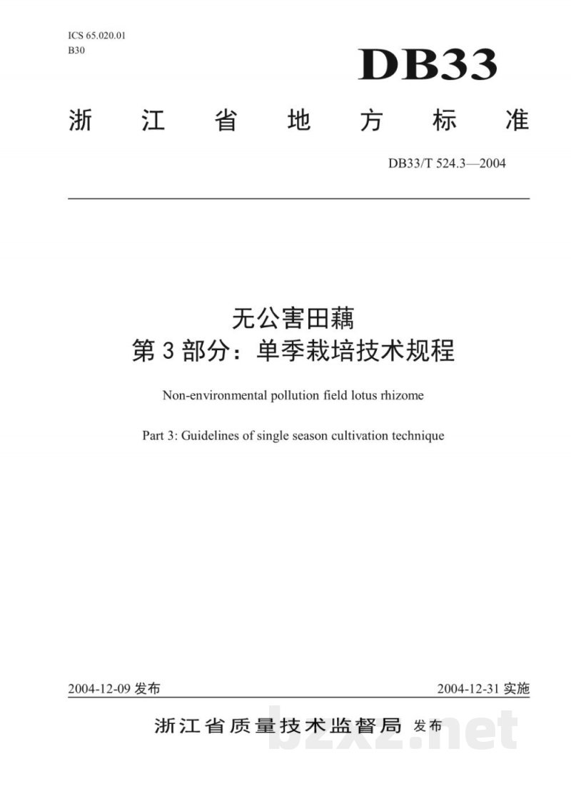 DB33/T 524.3-2004无公害田藕 第3部分:单季栽培技术规程 DB33/T 524.3-2004无公害田藕 第3部分:单季栽培技术规程