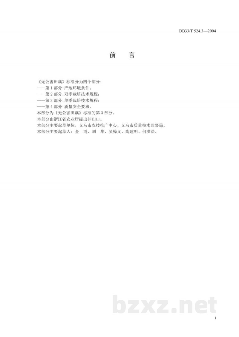 DB33/T 524.3-2004无公害田藕 第3部分:单季栽培技术规程 DB33/T 524.3-2004无公害田藕 第3部分:单季栽培技术规程