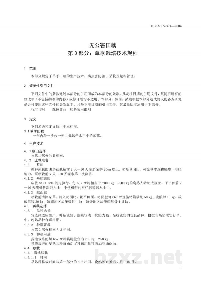 DB33/T 524.3-2004无公害田藕 第3部分:单季栽培技术规程 DB33/T 524.3-2004无公害田藕 第3部分:单季栽培技术规程