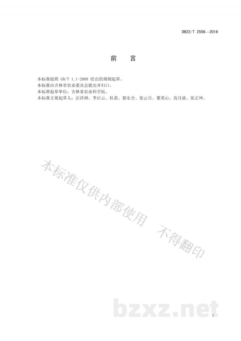 DB22/T 2556-2016转抗虫基因大豆对大豆食心虫抗性鉴定技术规范 DB22/T 2556-2016转抗虫基因大豆对大豆食心虫抗性鉴定技术规范