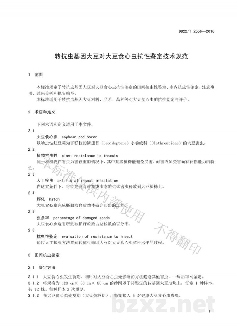 DB22/T 2556-2016转抗虫基因大豆对大豆食心虫抗性鉴定技术规范 DB22/T 2556-2016转抗虫基因大豆对大豆食心虫抗性鉴定技术规范