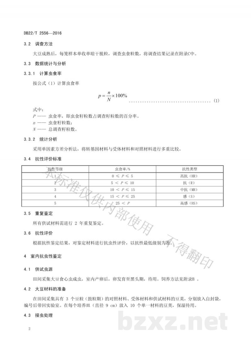 DB22/T 2556-2016转抗虫基因大豆对大豆食心虫抗性鉴定技术规范 DB22/T 2556-2016转抗虫基因大豆对大豆食心虫抗性鉴定技术规范