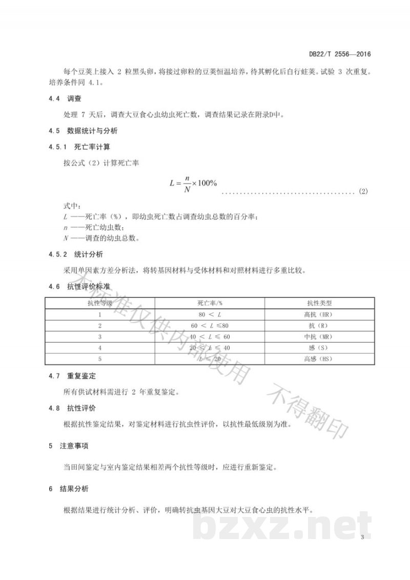 DB22/T 2556-2016转抗虫基因大豆对大豆食心虫抗性鉴定技术规范 DB22/T 2556-2016转抗虫基因大豆对大豆食心虫抗性鉴定技术规范