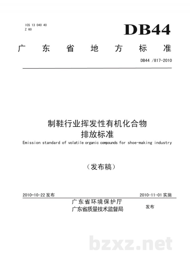 DB44/ 817-2010制鞋行业挥发性有机化合物排放标准 DB44/ 817-2010制鞋行业挥发性有机化合物排放标准