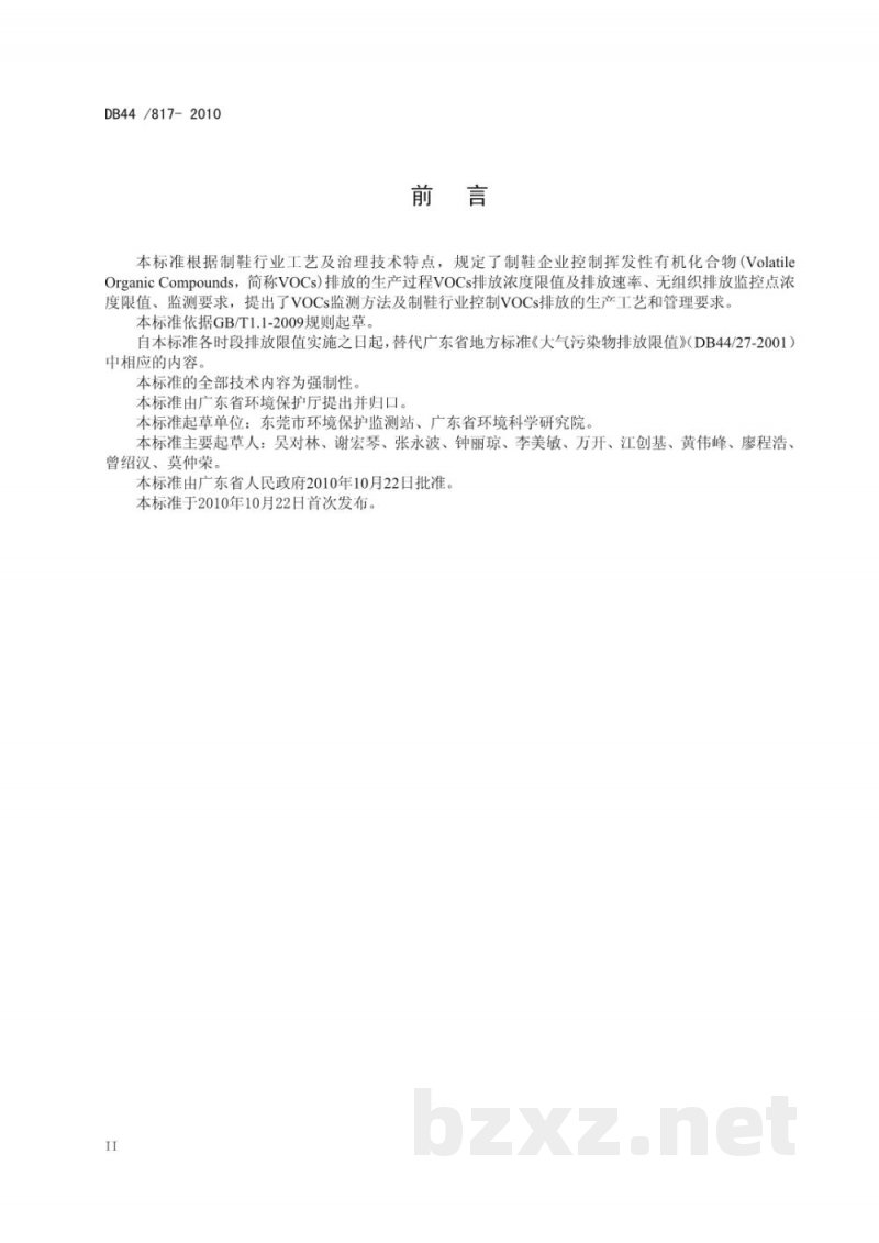 DB44/ 817-2010制鞋行业挥发性有机化合物排放标准 DB44/ 817-2010制鞋行业挥发性有机化合物排放标准