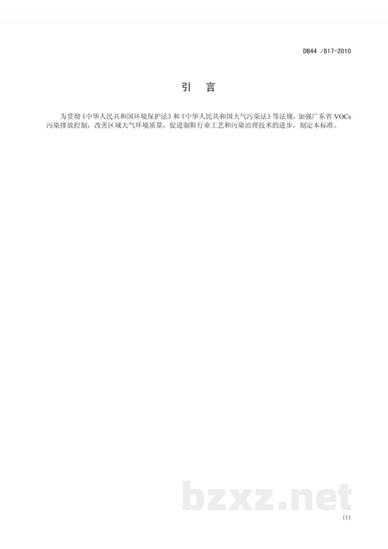 DB44/ 817-2010制鞋行业挥发性有机化合物排放标准 DB44/ 817-2010制鞋行业挥发性有机化合物排放标准