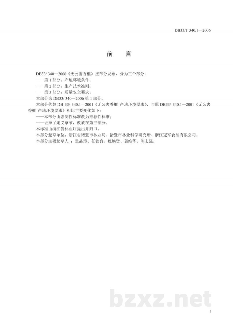 DB33/T 340.1-2006无公害香榧 第1部分 产地环境条件 DB33/T 340.1-2006无公害香榧 第1部分 产地环境条件