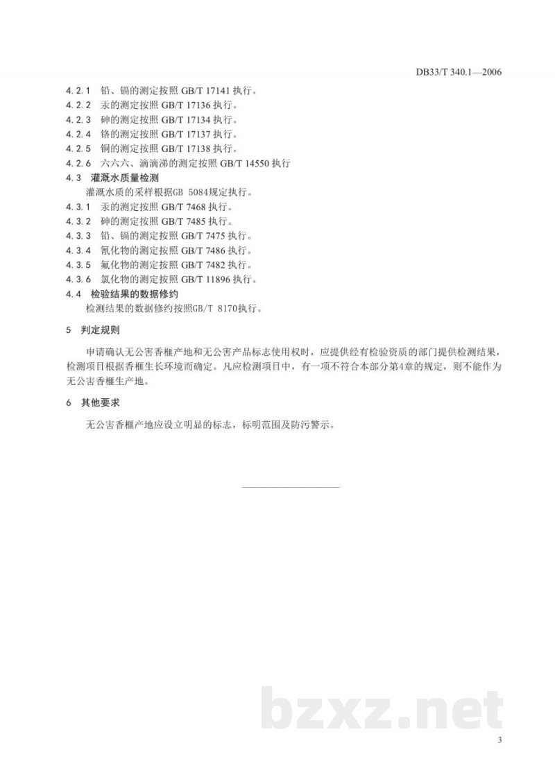DB33/T 340.1-2006无公害香榧 第1部分 产地环境条件 DB33/T 340.1-2006无公害香榧 第1部分 产地环境条件