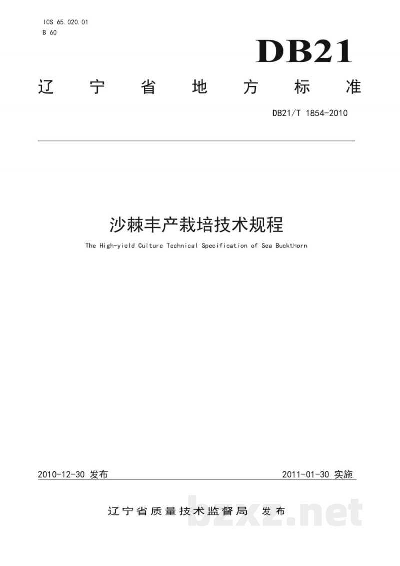 DB21/T 1854-2010沙棘丰产栽培技术规程 DB21/T 1854-2010沙棘丰产栽培技术规程