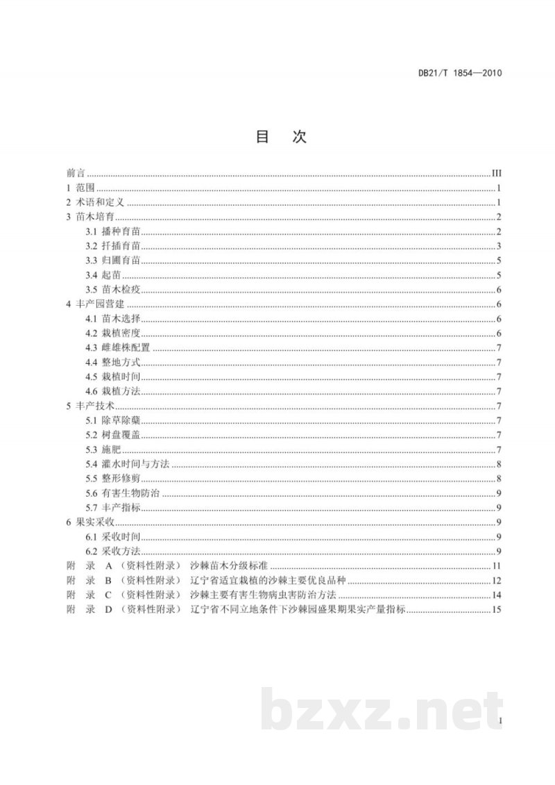 DB21/T 1854-2010沙棘丰产栽培技术规程 DB21/T 1854-2010沙棘丰产栽培技术规程