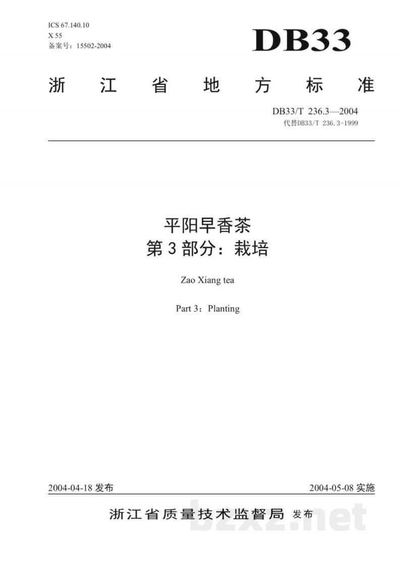 DB33/T 236.3-2004平阳早香茶 第3部分:栽培 DB33/T 236.3-2004平阳早香茶 第3部分:栽培