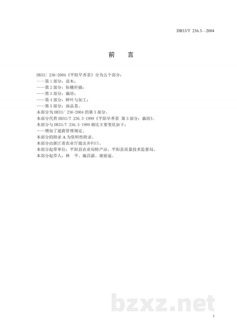 DB33/T 236.3-2004平阳早香茶 第3部分:栽培 DB33/T 236.3-2004平阳早香茶 第3部分:栽培