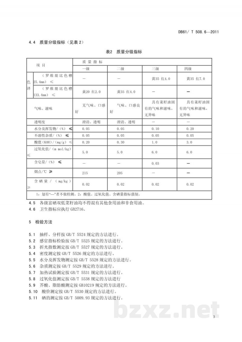 DB61/T 508.6-2011富硒双低菜籽油 DB61/T 508.6-2011富硒双低菜籽油
