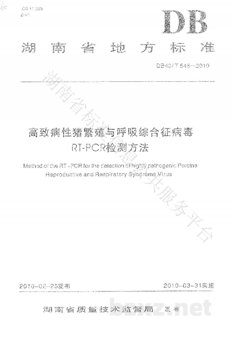 DB43/T 548-2010高致病性猪繁殖与呼吸综合症病毒RT-PCR检测方法 DB43/T 548-2010高致病性猪繁殖与呼吸综合症病毒RT-PCR检测方法