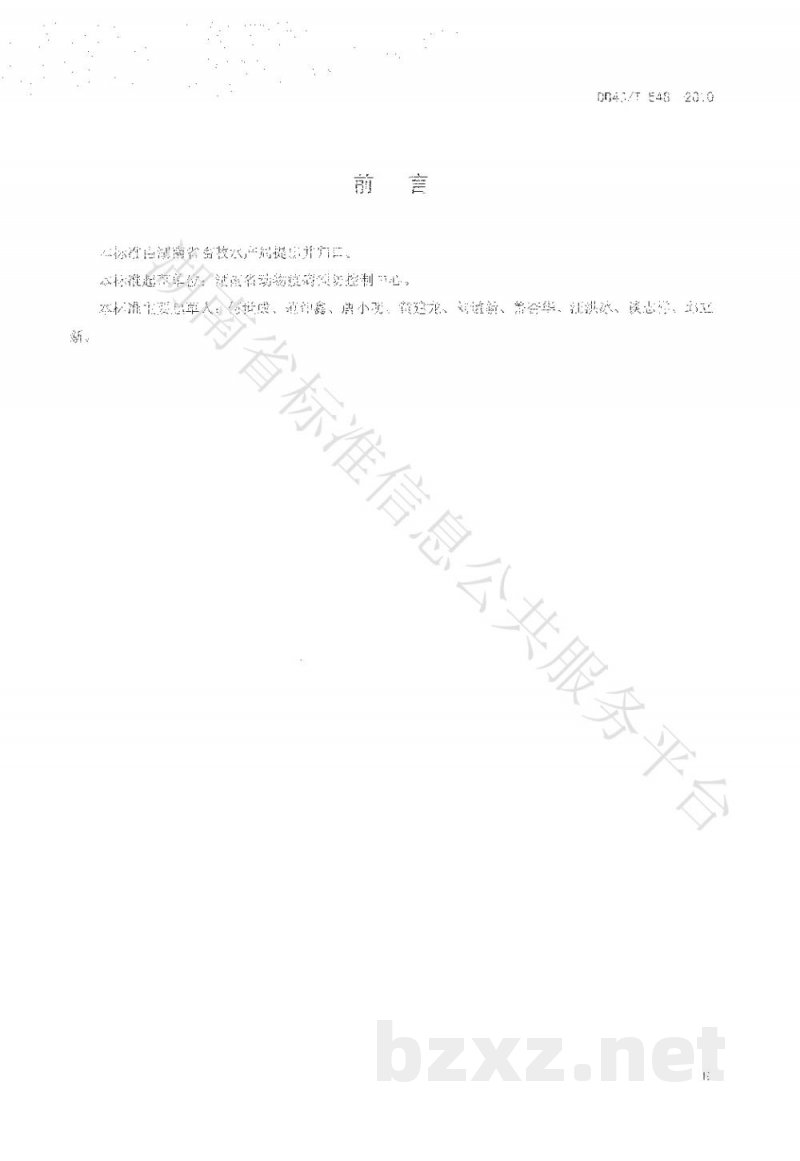 DB43/T 548-2010高致病性猪繁殖与呼吸综合症病毒RT-PCR检测方法 DB43/T 548-2010高致病性猪繁殖与呼吸综合症病毒RT-PCR检测方法