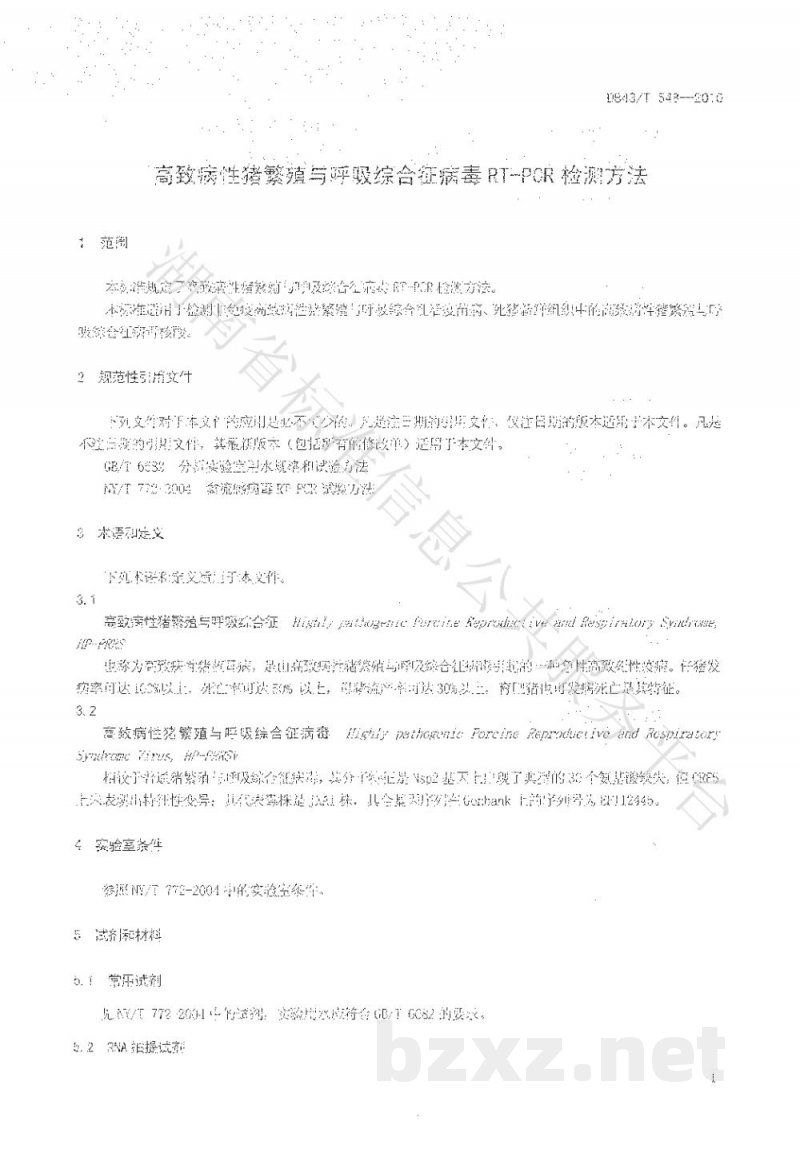 DB43/T 548-2010高致病性猪繁殖与呼吸综合症病毒RT-PCR检测方法 DB43/T 548-2010高致病性猪繁殖与呼吸综合症病毒RT-PCR检测方法