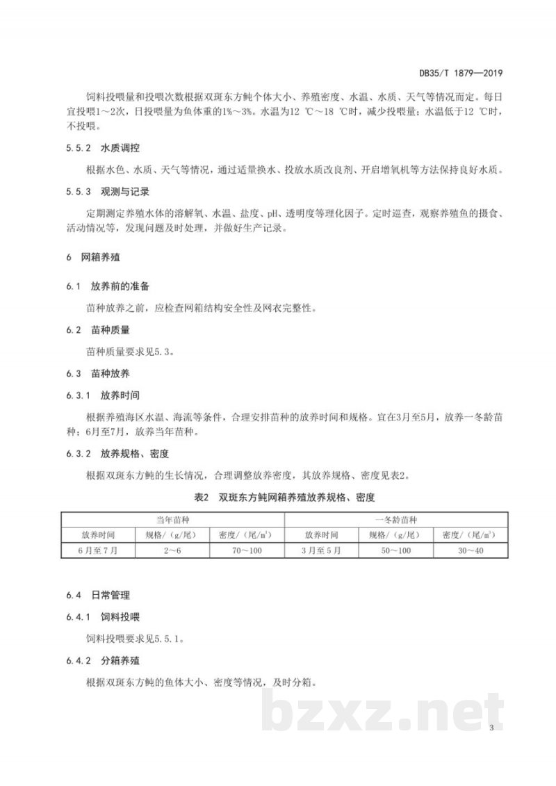 DB35/T 1879-2019双斑东方鲀海水养殖技术规范
