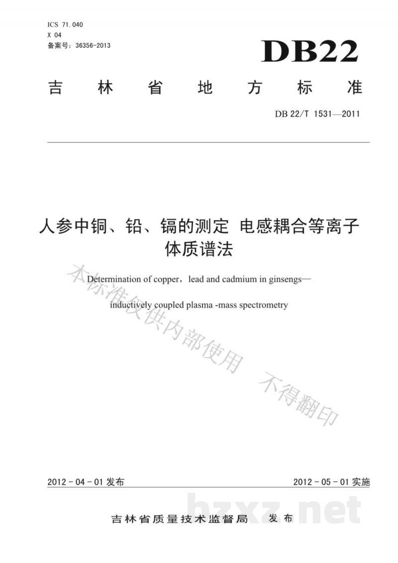 DB22/T 1531-2011人参中铜、铅、镉的测定 电感耦合等离子体质谱法 DB22/T 1531-2011人参中铜、铅、镉的测定 电感耦合等离子体质谱法