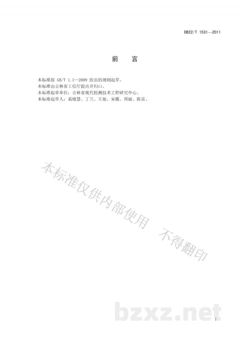 DB22/T 1531-2011人参中铜、铅、镉的测定 电感耦合等离子体质谱法 DB22/T 1531-2011人参中铜、铅、镉的测定 电感耦合等离子体质谱法
