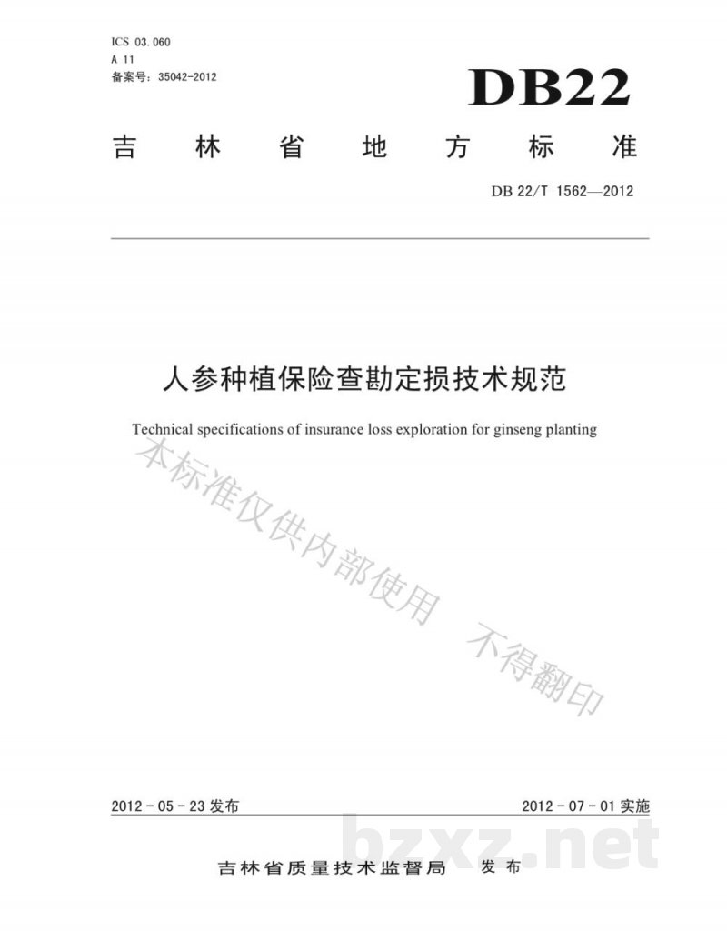 DB22/T 1562-2012人参种植保险查勘定损技术规范 DB22/T 1562-2012人参种植保险查勘定损技术规范