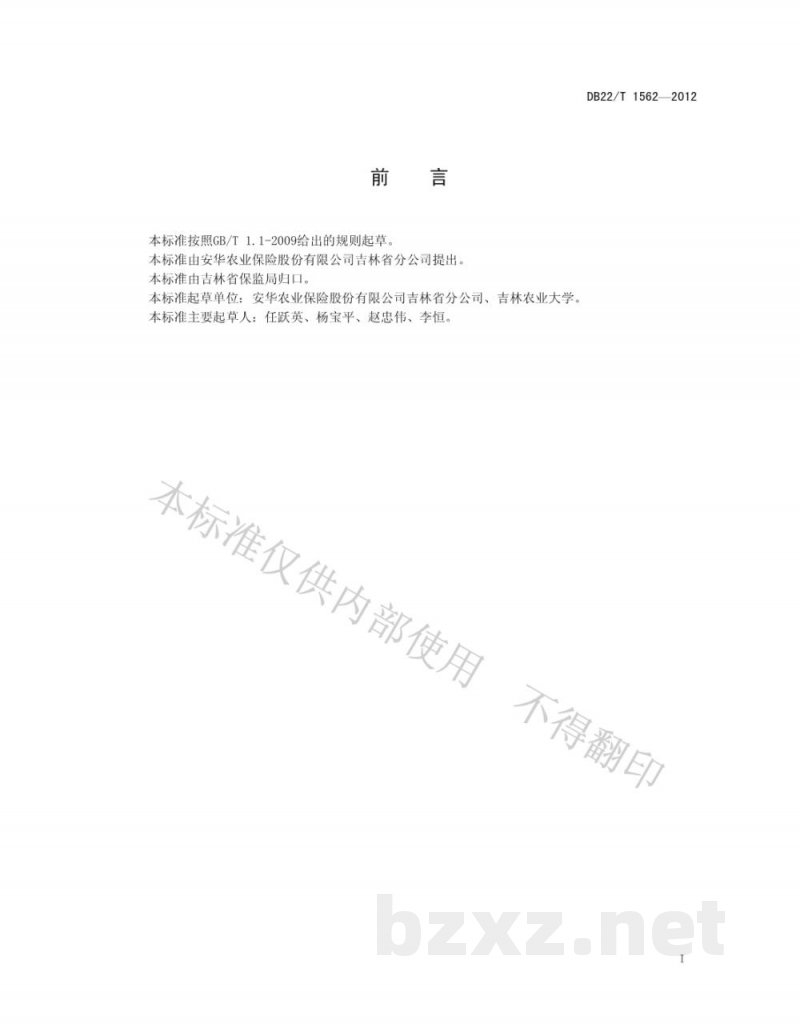 DB22/T 1562-2012人参种植保险查勘定损技术规范 DB22/T 1562-2012人参种植保险查勘定损技术规范