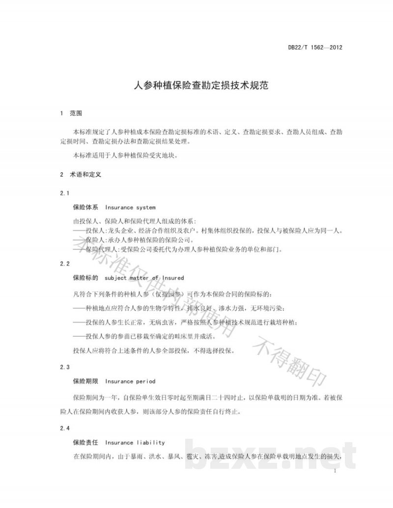 DB22/T 1562-2012人参种植保险查勘定损技术规范 DB22/T 1562-2012人参种植保险查勘定损技术规范