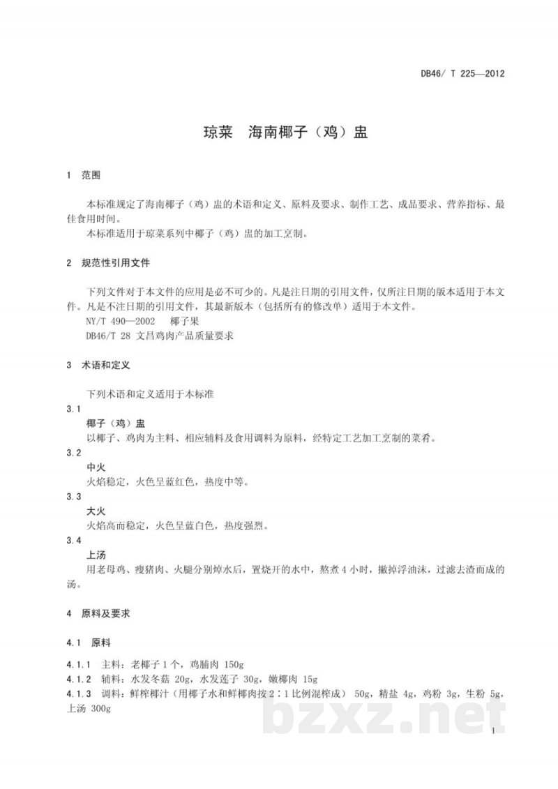 DB46/T 225-2012琼菜 海南椰子(鸡)盅 DB46/T 225-2012琼菜 海南椰子(鸡)盅