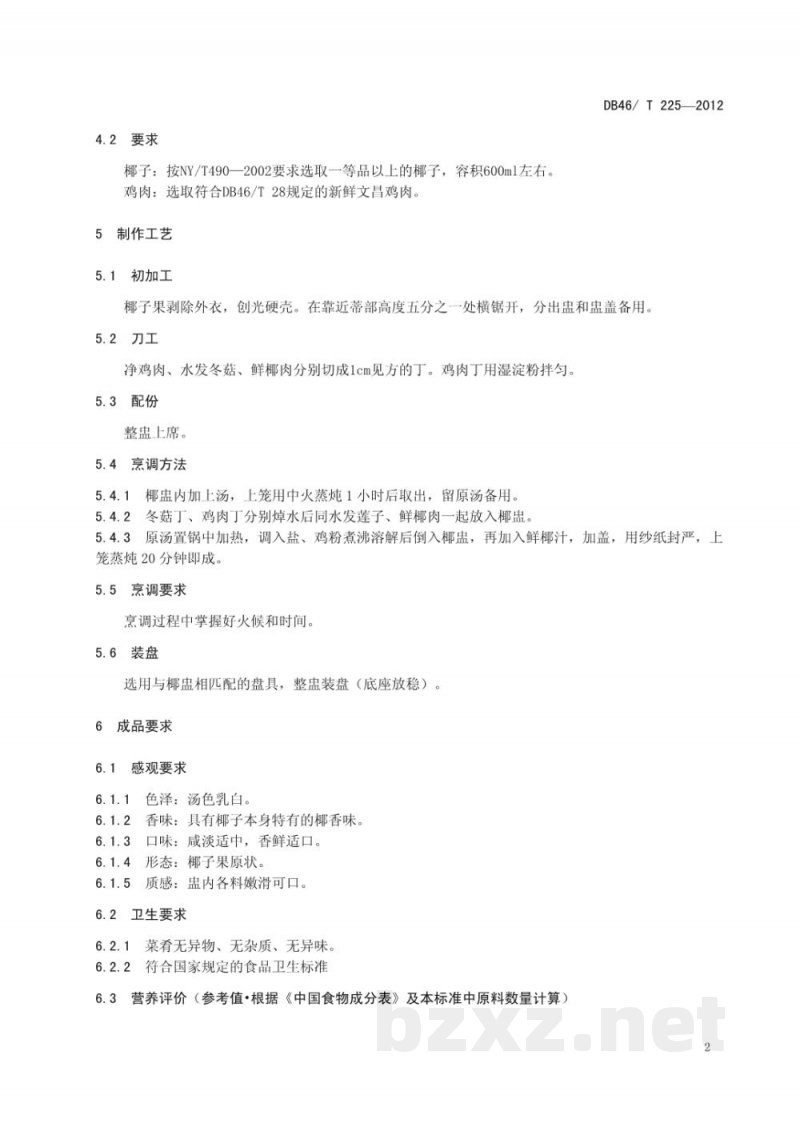 DB46/T 225-2012琼菜 海南椰子(鸡)盅 DB46/T 225-2012琼菜 海南椰子(鸡)盅