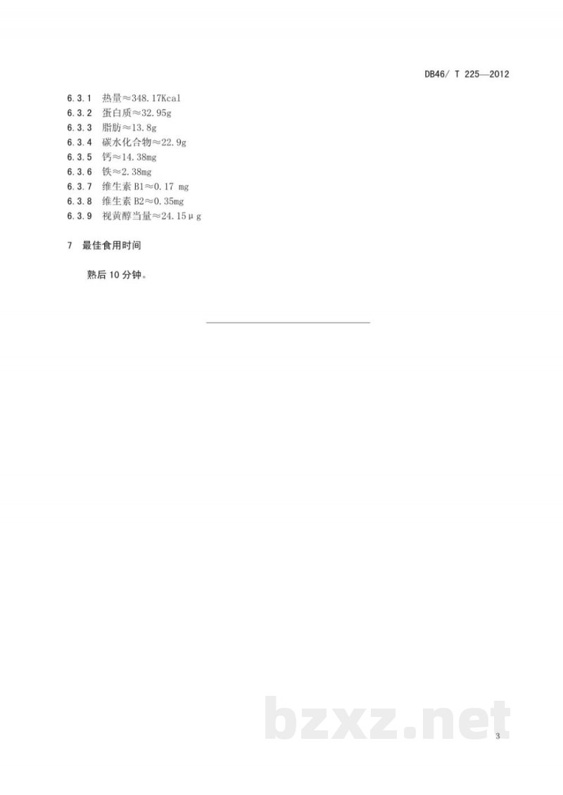 DB46/T 225-2012琼菜 海南椰子(鸡)盅 DB46/T 225-2012琼菜 海南椰子(鸡)盅