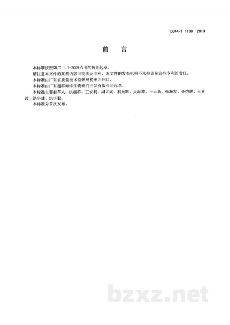 DB44/T 1108-2013石斑鱼种苗配合饲料 DB44/T 1108-2013石斑鱼种苗配合饲料