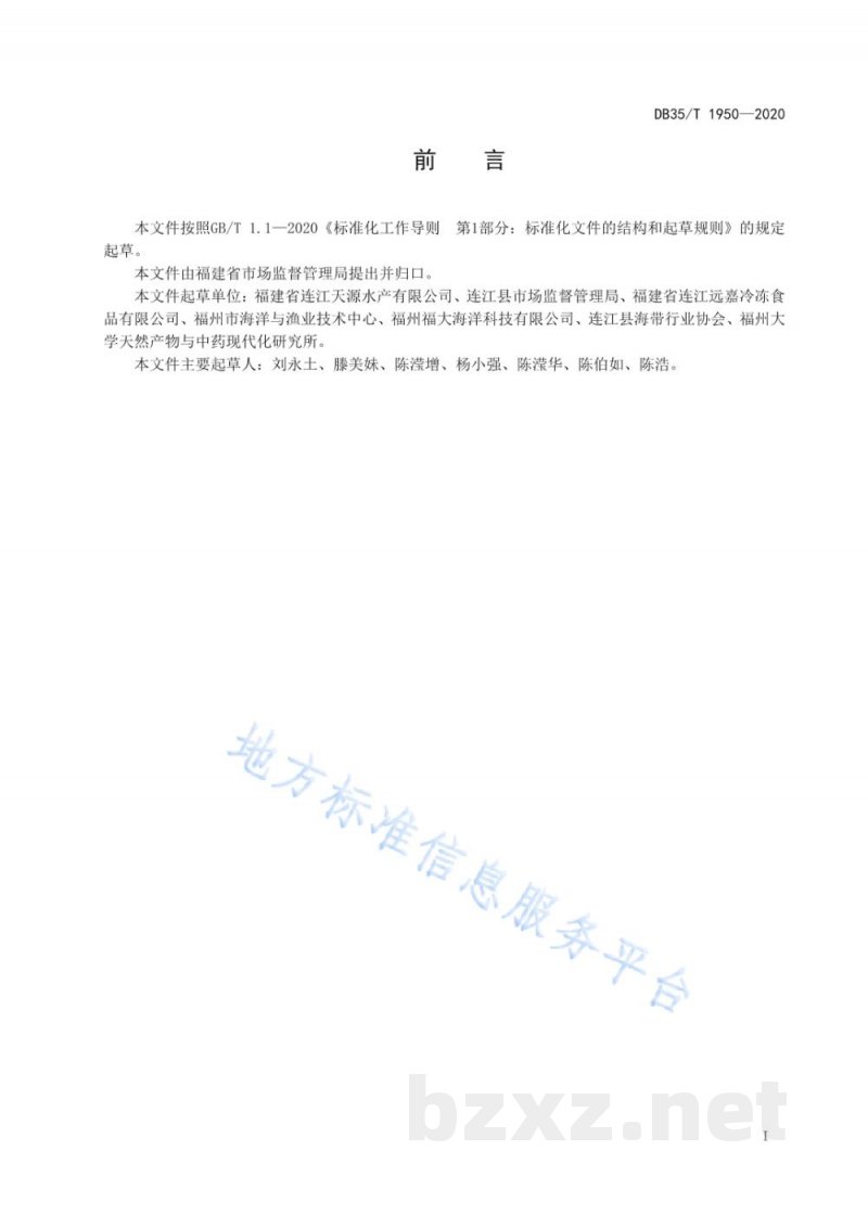 DB35/T 1950-2020地理标志产品 连江海带 DB35/T 1950-2020地理标志产品 连江海带