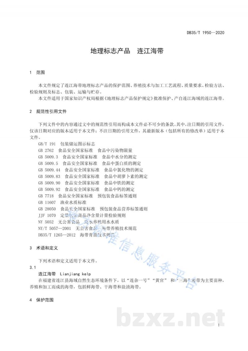 DB35/T 1950-2020地理标志产品 连江海带 DB35/T 1950-2020地理标志产品 连江海带