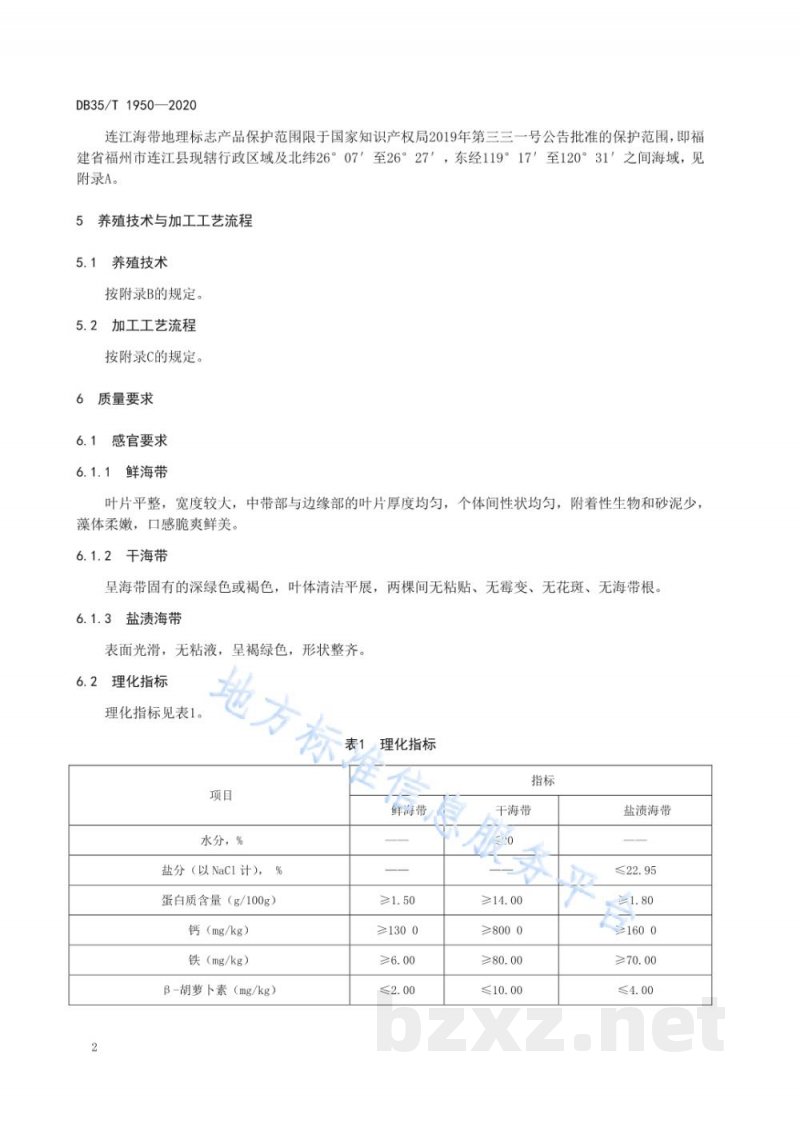 DB35/T 1950-2020地理标志产品 连江海带 DB35/T 1950-2020地理标志产品 连江海带