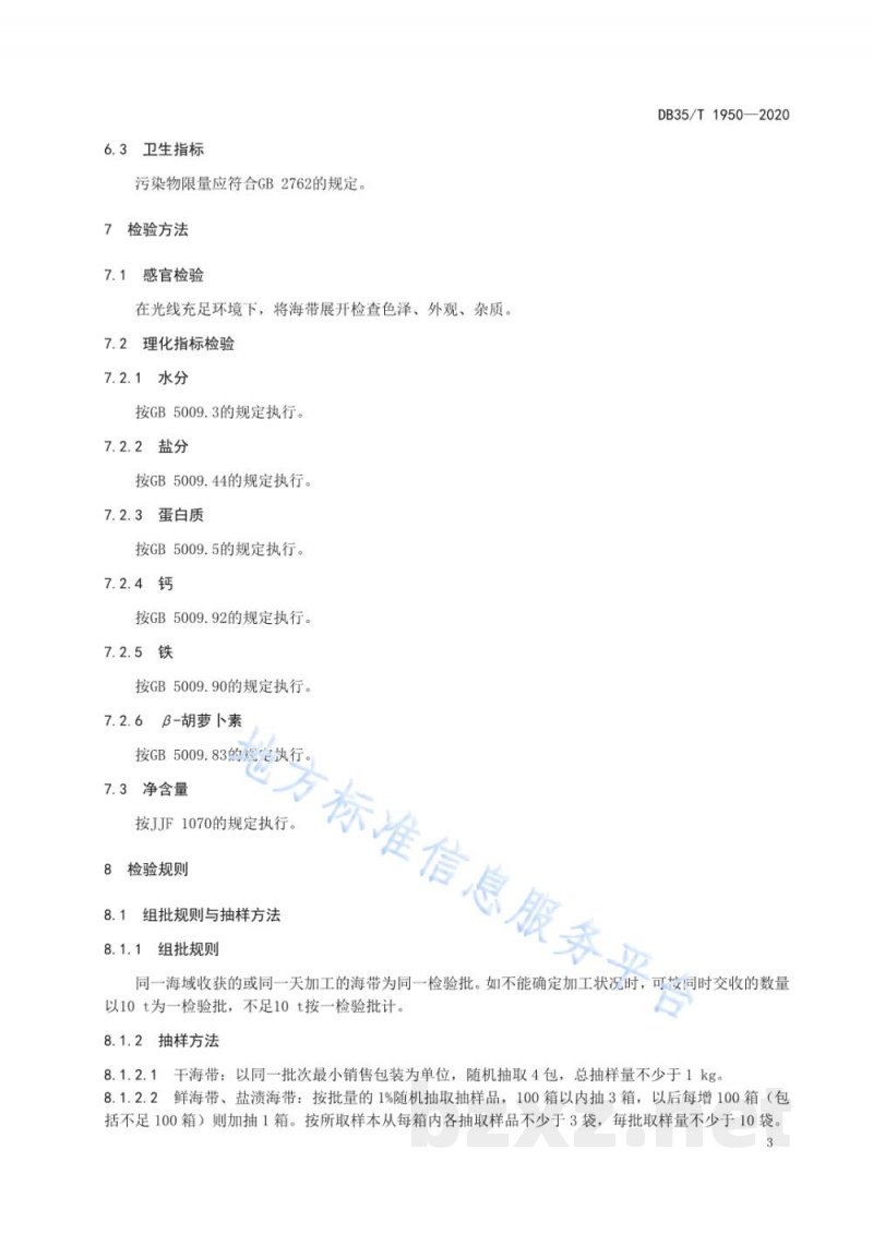 DB35/T 1950-2020地理标志产品 连江海带 DB35/T 1950-2020地理标志产品 连江海带