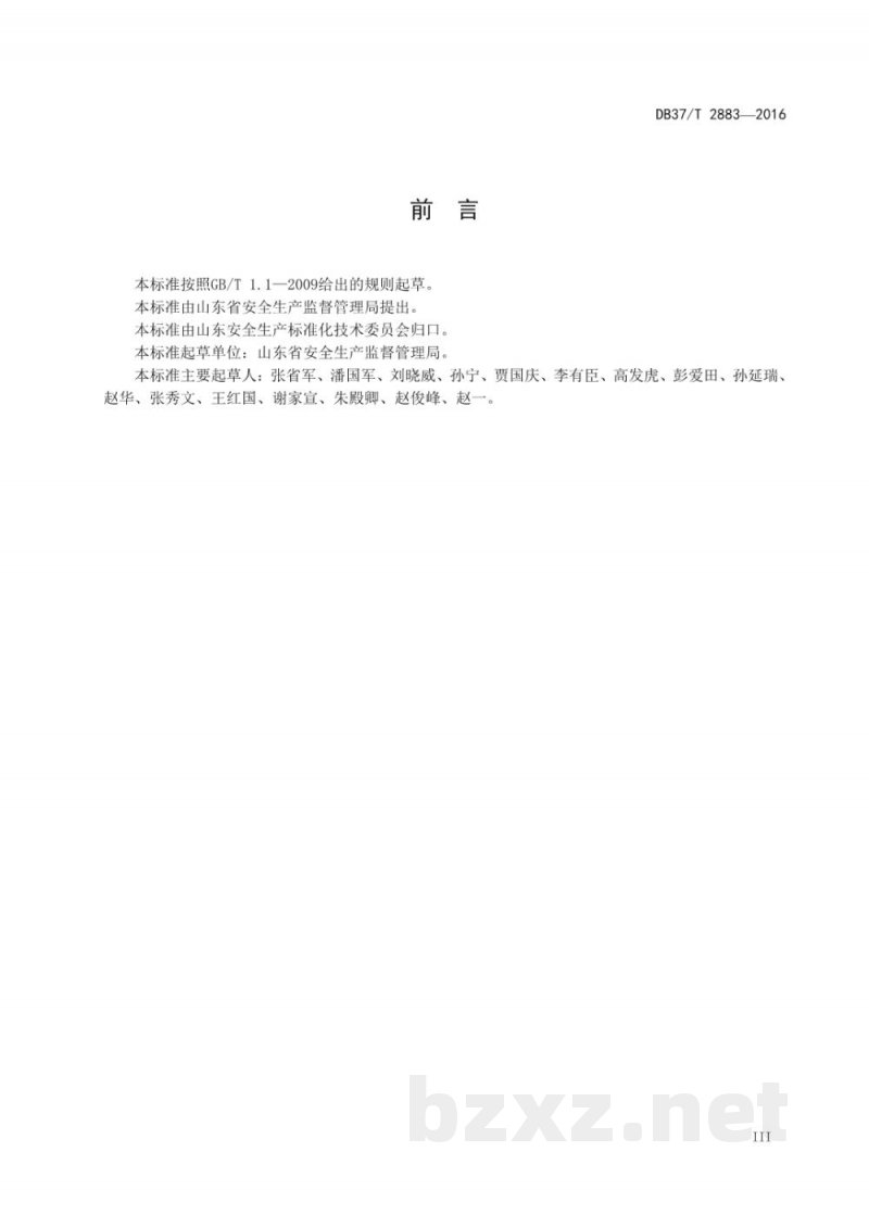 DB37/T 2883-2016生产安全事故隐患排查治理体系通则 DB37/T 2883-2016生产安全事故隐患排查治理体系通则