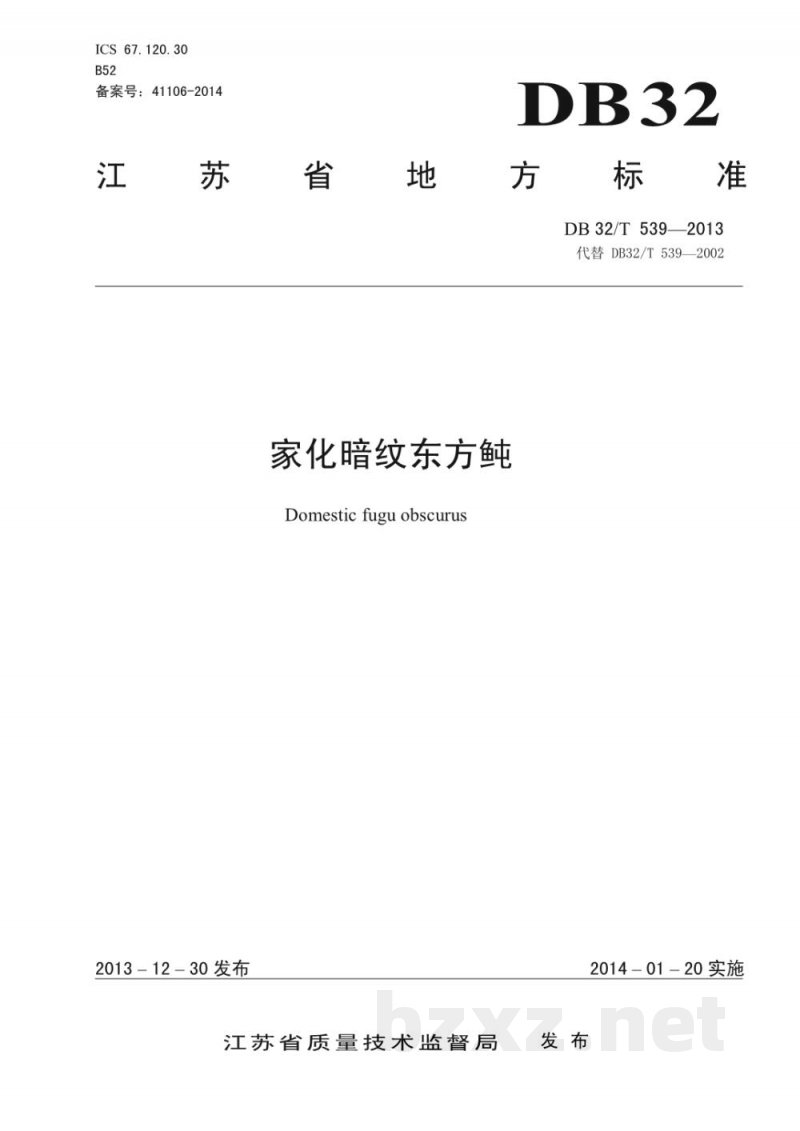 DB32/T 539-2013家化暗纹东方鲀 DB32/T 539-2013家化暗纹东方鲀