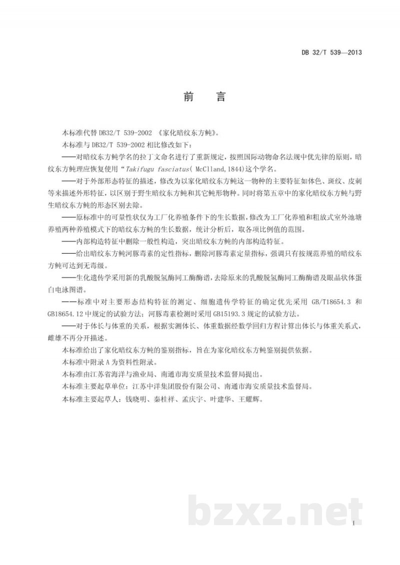 DB32/T 539-2013家化暗纹东方鲀 DB32/T 539-2013家化暗纹东方鲀