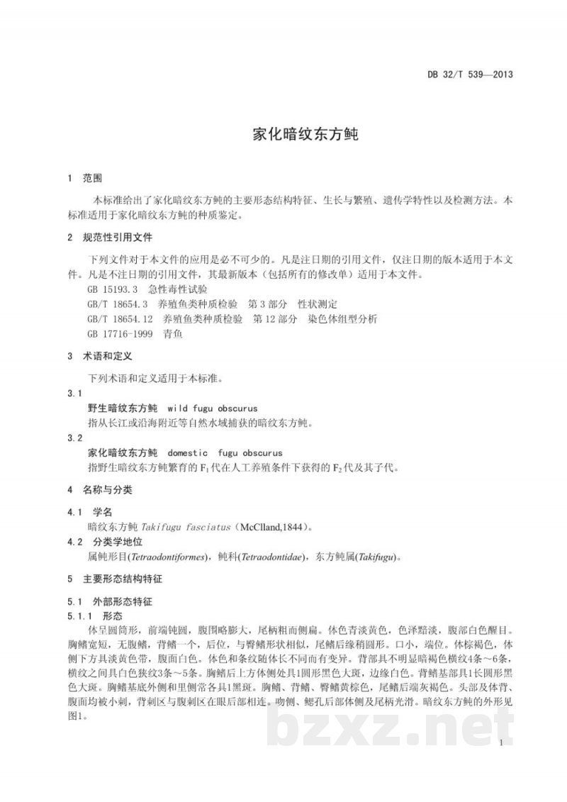 DB32/T 539-2013家化暗纹东方鲀 DB32/T 539-2013家化暗纹东方鲀