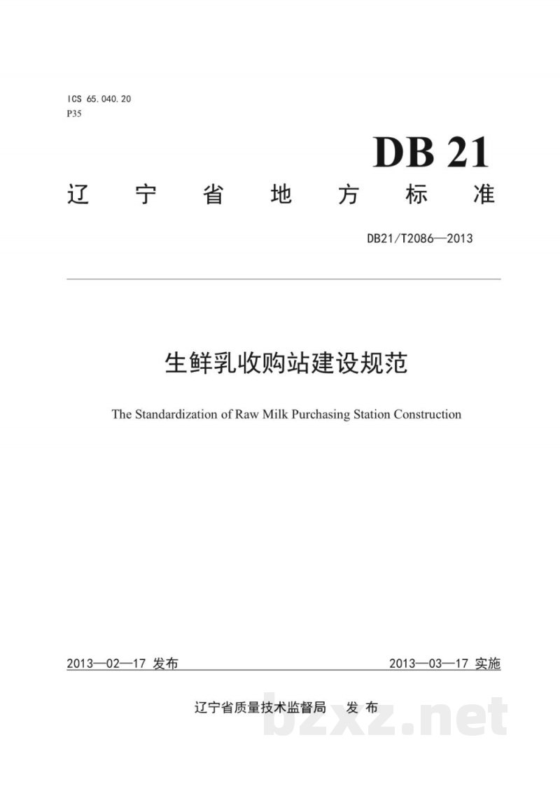 DB21/T 2086-2013生鲜乳收购站建设规范 DB21/T 2086-2013生鲜乳收购站建设规范