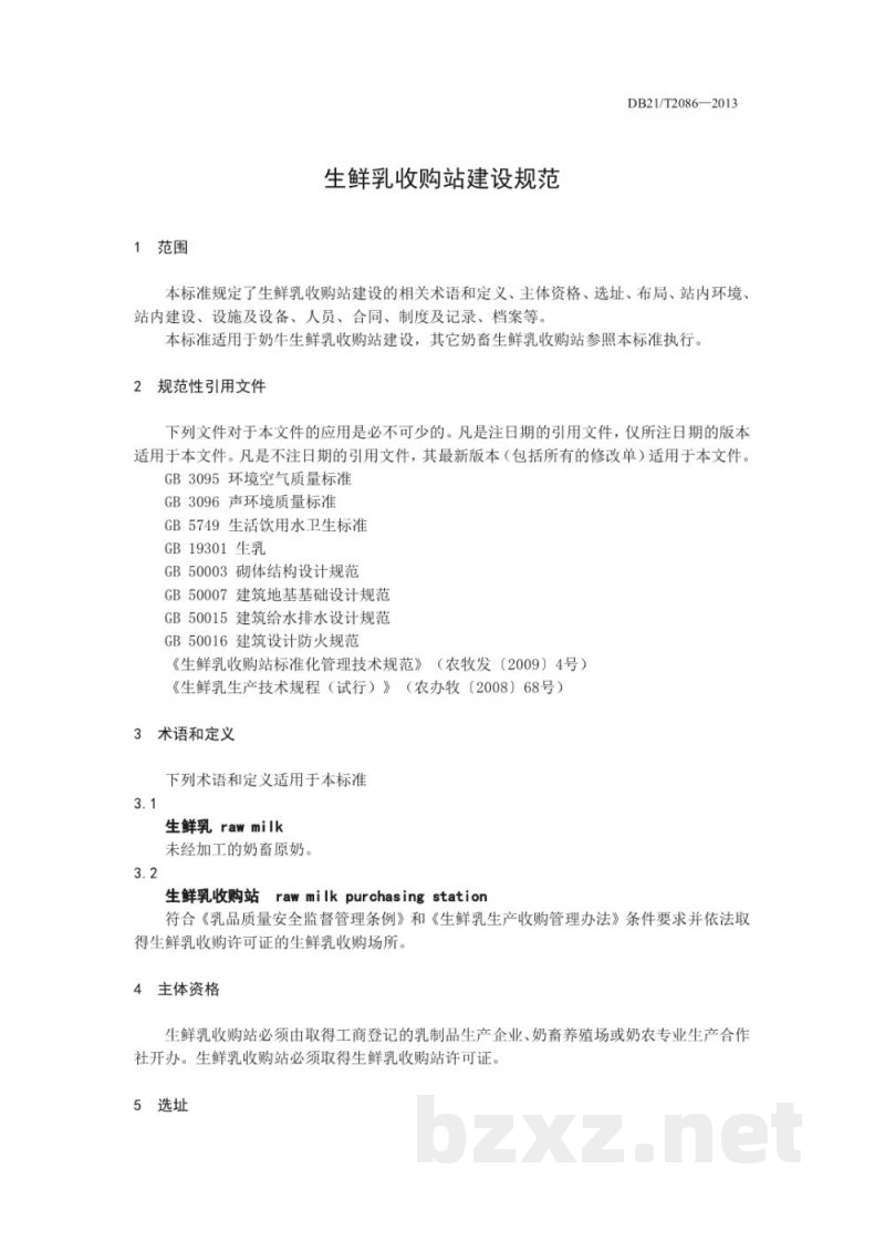 DB21/T 2086-2013生鲜乳收购站建设规范 DB21/T 2086-2013生鲜乳收购站建设规范