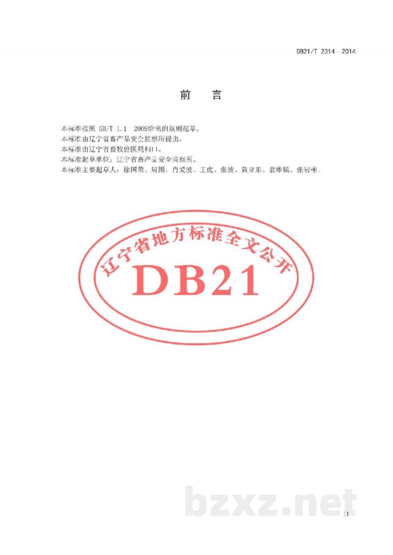 DB21/T 2314-2014兽药使用监督规范 DB21/T 2314-2014兽药使用监督规范
