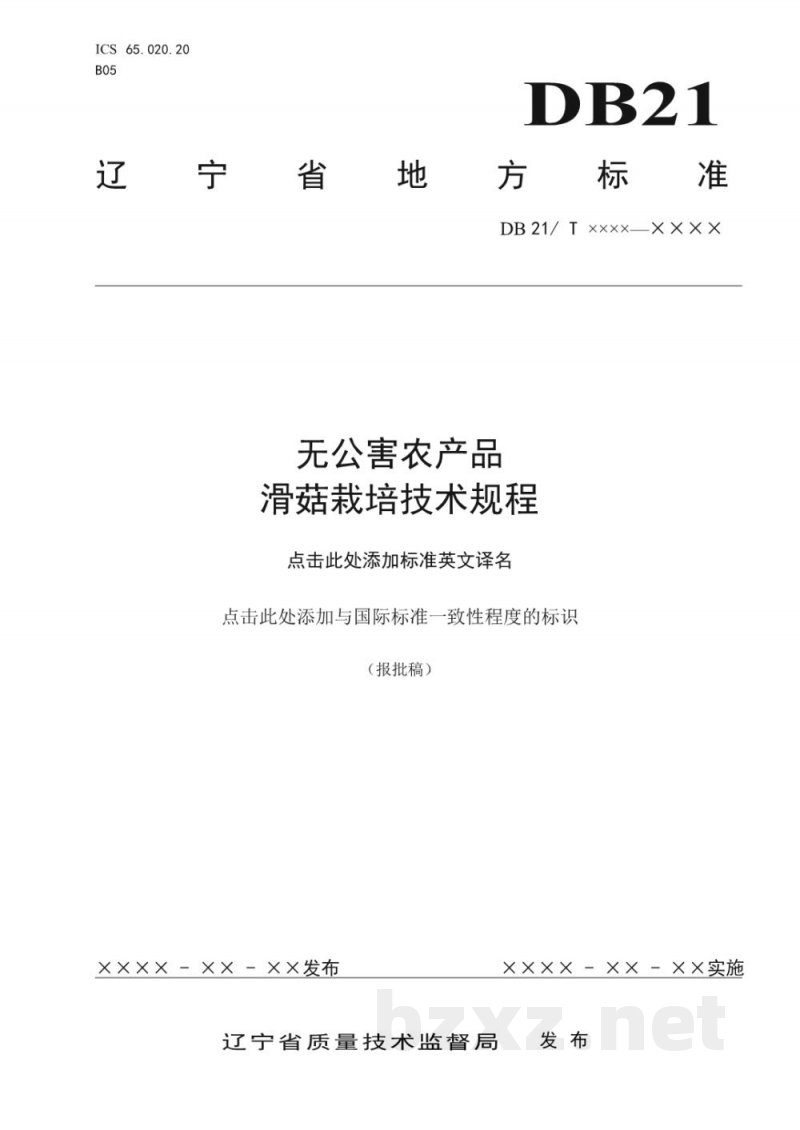 DB21/T 2063-2013无公害农产品 滑菇栽培技术规程 DB21/T 2063-2013无公害农产品 滑菇栽培技术规程