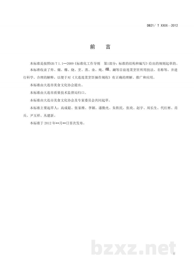 DB21/T 2065-2013大连连菜名词术语 DB21/T 2065-2013大连连菜名词术语