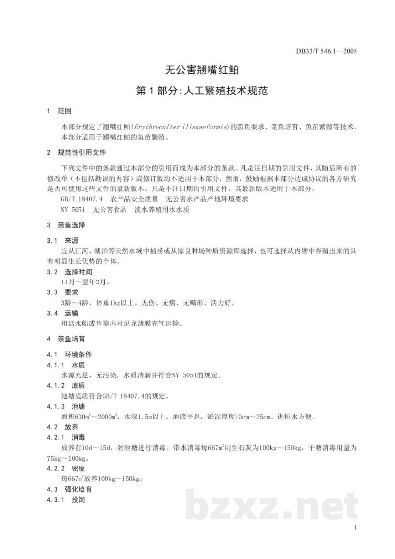 DB33/T 546.1-2005无公害翘嘴红鲌 第1部分 人工繁殖技术规范