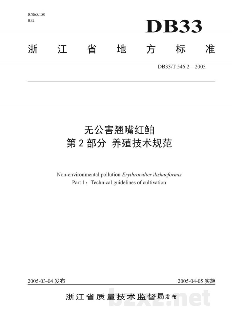 DB33/T 546.2-2005无公害翘嘴红鲌 第2部分 养殖技术规范 DB33/T 546.2-2005无公害翘嘴红鲌 第2部分 养殖技术规范