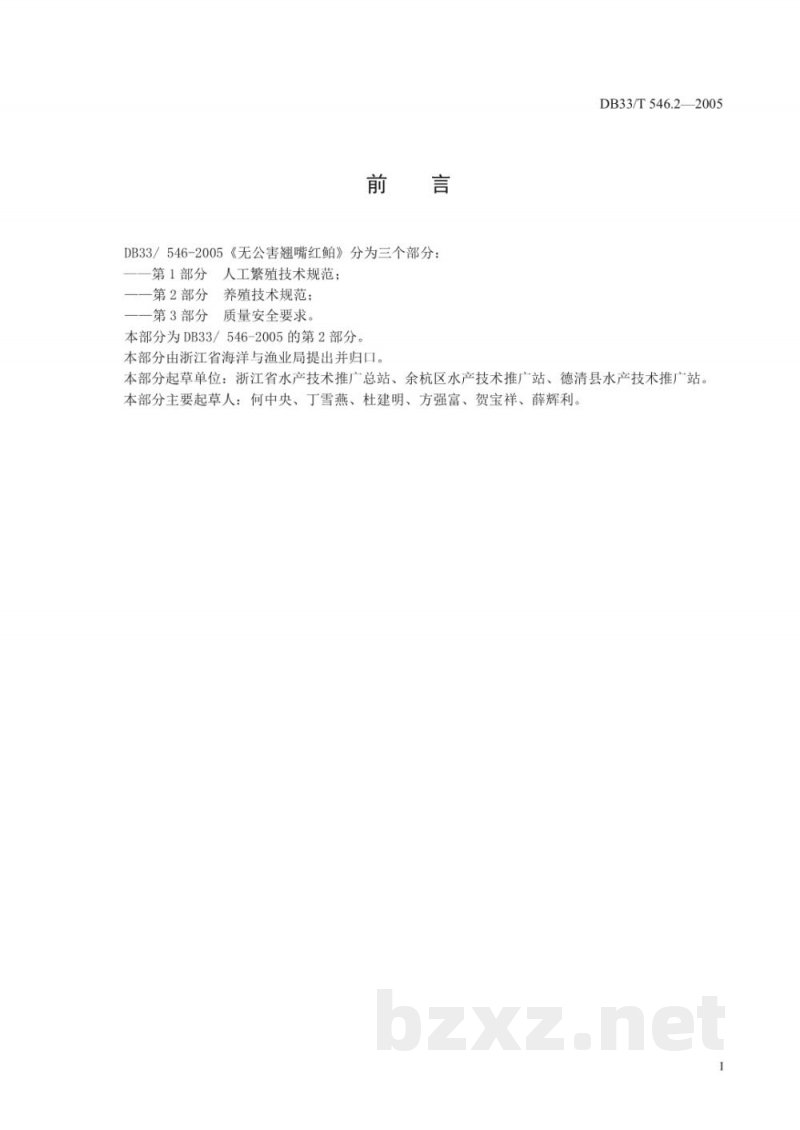 DB33/T 546.2-2005无公害翘嘴红鲌 第2部分 养殖技术规范 DB33/T 546.2-2005无公害翘嘴红鲌 第2部分 养殖技术规范
