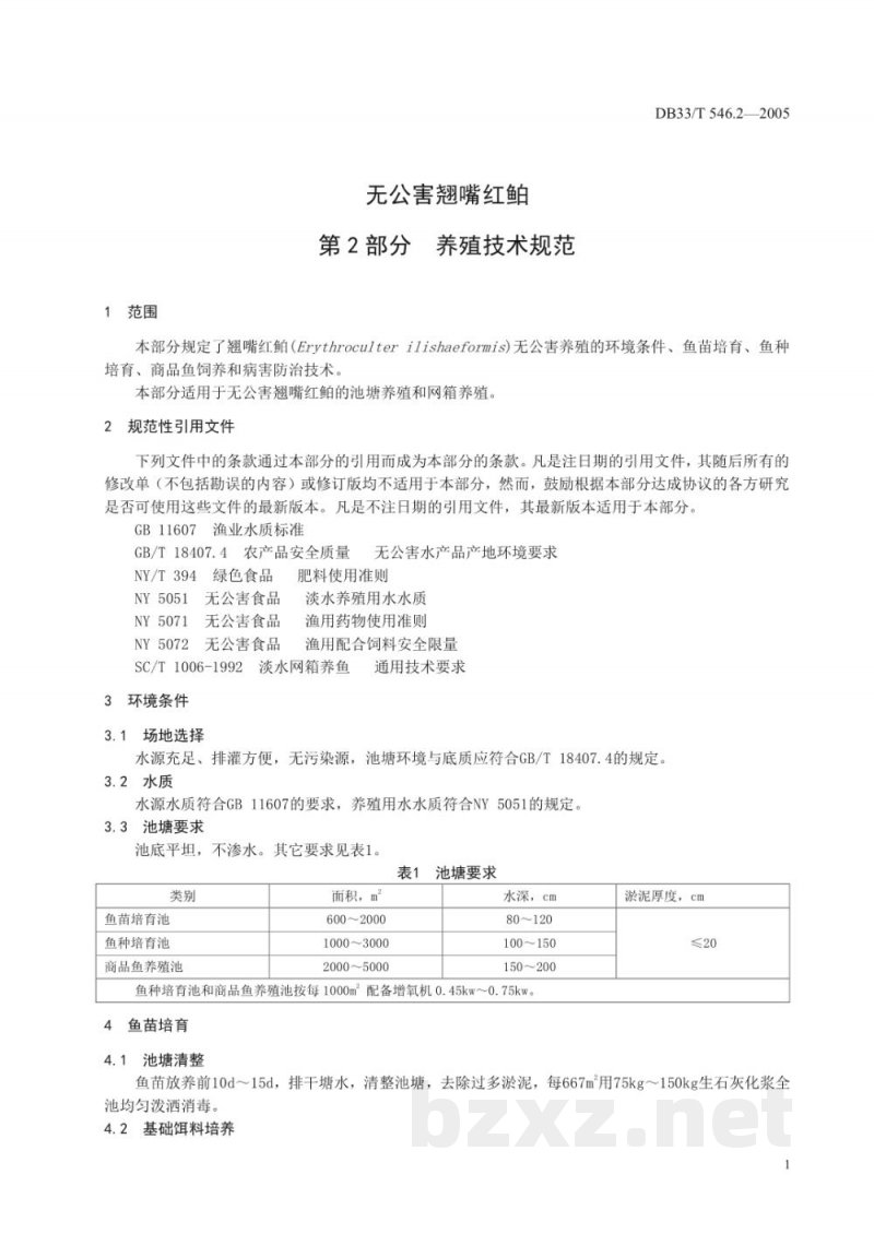 DB33/T 546.2-2005无公害翘嘴红鲌 第2部分 养殖技术规范 DB33/T 546.2-2005无公害翘嘴红鲌 第2部分 养殖技术规范
